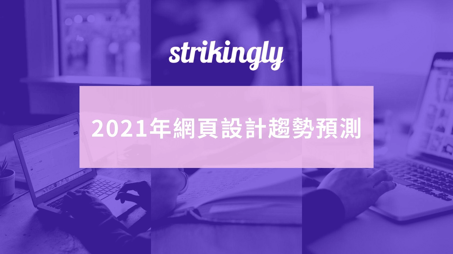 2021年網頁設計趨勢預測 2021年網頁設計趨勢預測
